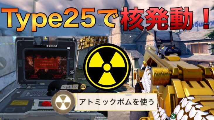 【CoDモバイル】Type25 近距離強すぎるARで核発動‼️サイト付きの最強カスタム紹介！