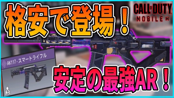 【Codモバイル】格安で再販！スマートライフル迷彩が強かったｗ【AK117】