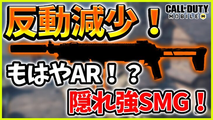 【Codモバイル】反動強化でもはやARｗ無反動の最強ＳＭＧ！