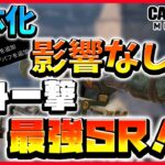 【Codモバイル】擦れば終わり⁉︎弱体化されても全身ワンパンSRが最強すぎたw