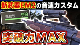 EM2ってこの使い方が正解なんじゃないか？敵の前線を一気に破壊する『EM2-超音速カスタム』がヤバい…【CODモバイル】〈KAME〉