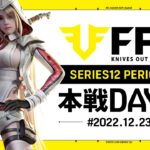 【荒野行動】FFL SERIES12 DAY8　解説 :仏　実況:V3