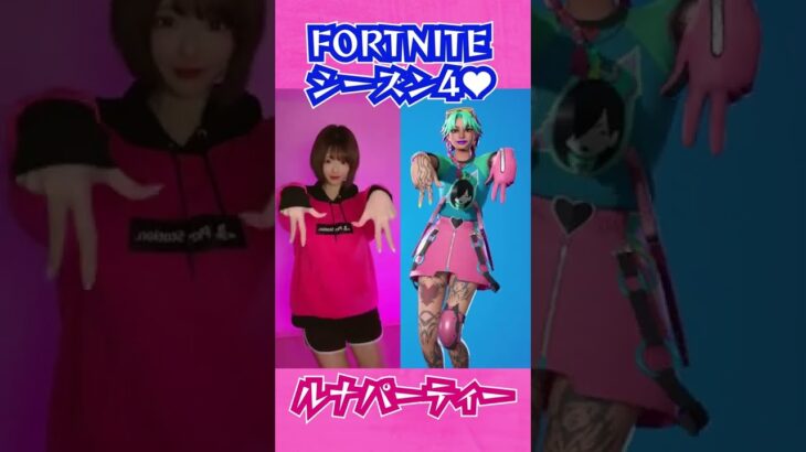 バトルパス新エモートが癖になりすぎるｗｗｗ【フォートナイト／FORTNITE 】#shorts #フォートナイト #ルナパーティー