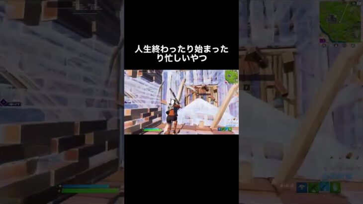 人生始まったり終わったり忙しい奴。【フォートナイト/Fortnite】#shorts