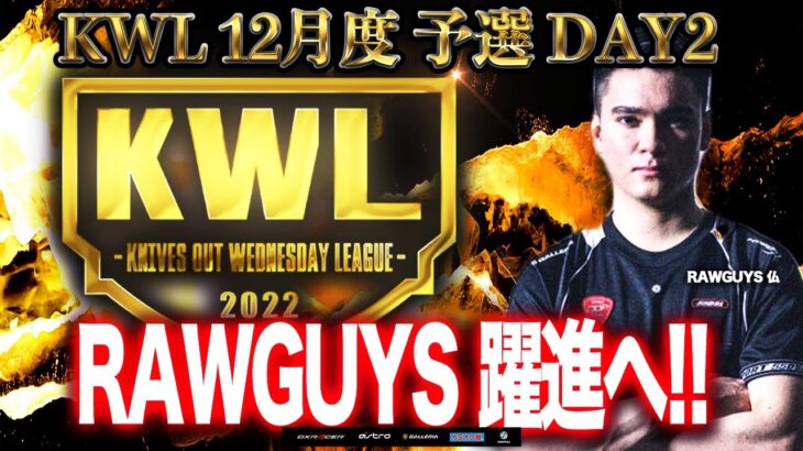 【荒野行動】KWL 予選 12月度 DAY2 開幕【まさかの解散チームが…】実況：柴田アナ