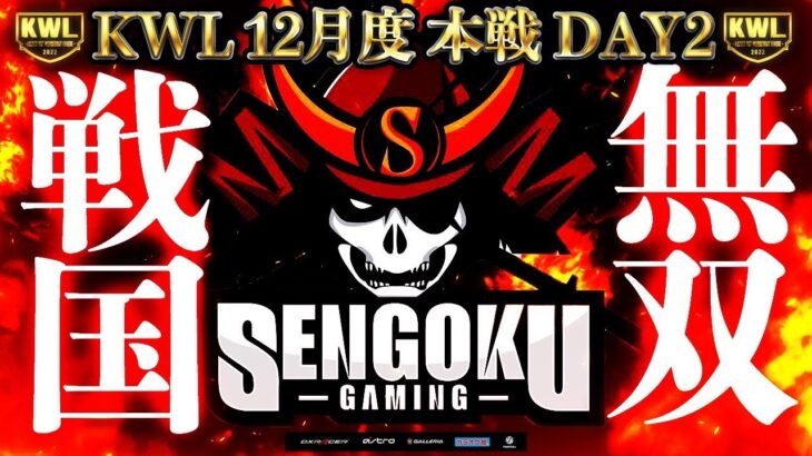 【荒野行動】KWL 本戦 12月度 DAY2 【戦国の勢いが止まらない！？】実況：Bocky＆ぬーぶ