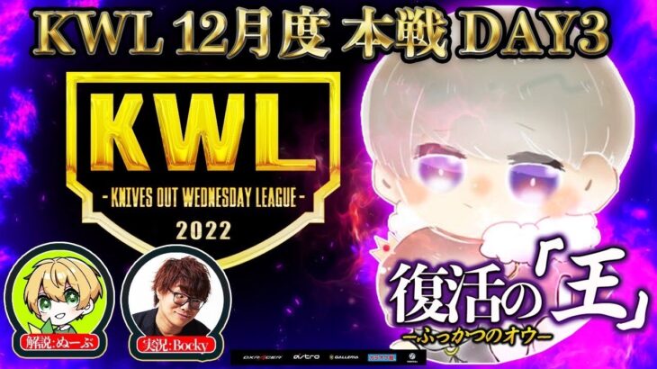 【荒野行動】【荒野行動】KWL 12月度 本戦 DAY3 開幕【戦国を阻止するチームは一体！？】実況：Bocky＆ぬーぶ