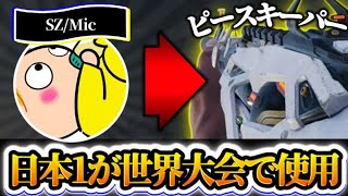 【日本最強】まさかのKrig超え！！SZ/Micが実際に世界大会で使うピースキーパーが強すぎる！！【codモバイル】