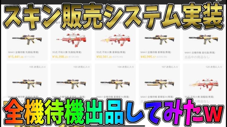 M4全機待機を新取引システムで出品してみたｗｗ使い方説明【荒野行動】#981 Knives Out