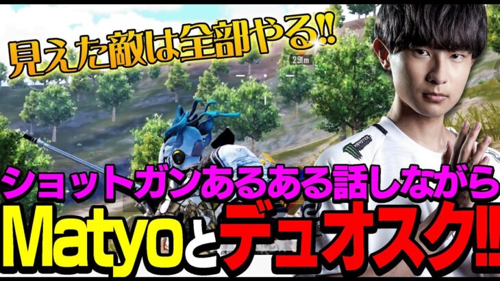 Matyoとデュオスクドンカチ！！【PUBGモバイル】