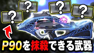 【無敵】アプデ後から化けた。P90を抹殺できる武器が○○です！【CODモバイル】〈KAME〉