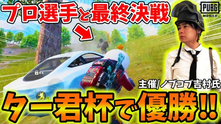 【神回】PMJLプロ選手ばかりのター君杯決勝戦！おじさん実況者が奇跡の大逆転で優勝！敵視点有り【PUBG モバイル】