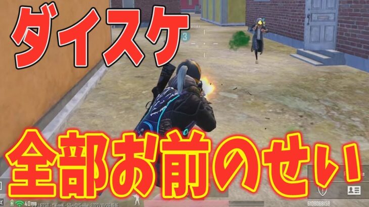 【PUBGモバイル】全てをダイスケのせいにする男【マイマビ/切り抜き】