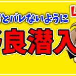 【野良潜入】神回を生み出す配信。バレずに潜入してキャリーを目指せ！！！！！！ｗｗｗ【PUBGモバイル】