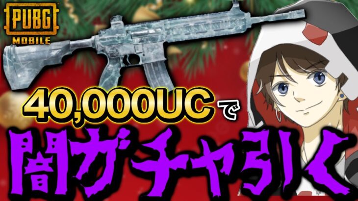 【PUBGモバイル】地獄のガチャ配信!! 40000UC使って伝説のフロスティM416をヒットエフェクト目指して引く