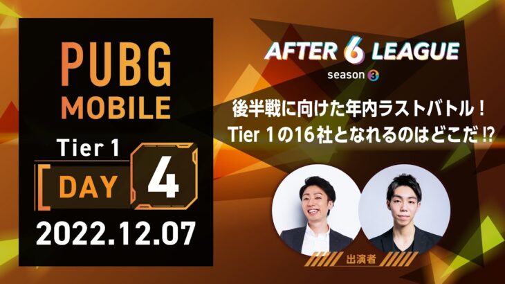 PUBG MOBILE部門 Tier 1 DAY 4【A6L season 3】