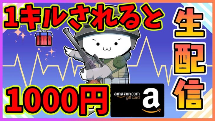 【PUBGモバイル】1キルされると1000円視聴者抽選プレゼント縛り【公式パートナー】