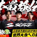 日本最強伝説 – SCARZが挑む!!世界大会への前哨戦!! 【CoDモバイル】
