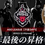 【荒野行動】SGとXeNoの火力勝負！今年最後の戦い開幕！【ASGリーグ予選】