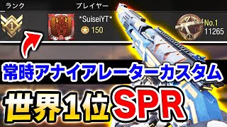 【SP-R職人】世界ランキング1位に到達した『常時アナイアレーターとなる魔改造カスタム』を使った結果…【CODモバイル】〈KAME〉