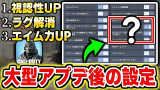 【最新版】アプデ後から絶対にしといた方がいいゲーム内設定！スマホ勢は『視認性UP＆ラグ解消』間違いなし！！【CODモバイル】〈KAME〉