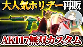 【codモバイル】大人気『ホリデードロー』がついに再販！！安定性No.1『AK117』最強カスタム紹介！！