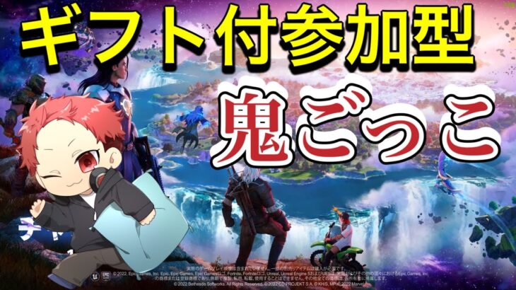 【フォートナイト】ギフト付き鬼ごっこ・カスタムマッチ参加型配信！ライブ配信！雑談（switch・PS4・PS5・X-BOX・PC・モバイル・初心者・初見様大歓迎！！）