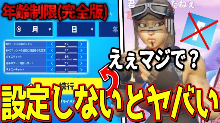 【完全版】設定しないと垢がヤバいことになると噂の新設定がやばい、、年齢制限のやり方 【フォートナイト】