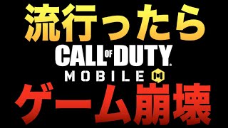 運営が認めた凶悪戦術がヤバい.. これはやったらこのゲーム終わりますwwwww【CODモバイル】〈IQ〉