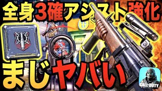 エイムアシストが強化される新パークと全身３発キルの新武器を組み合わせたらヤバすぎたwwwww【CODモバイル】〈IQ〉