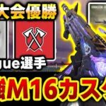 第3回の世界大会優勝プレイヤー『Tribe-Vague選手』のM16激強カスタムがあまりにも強すぎる…【CODモバイル】〈KAME〉