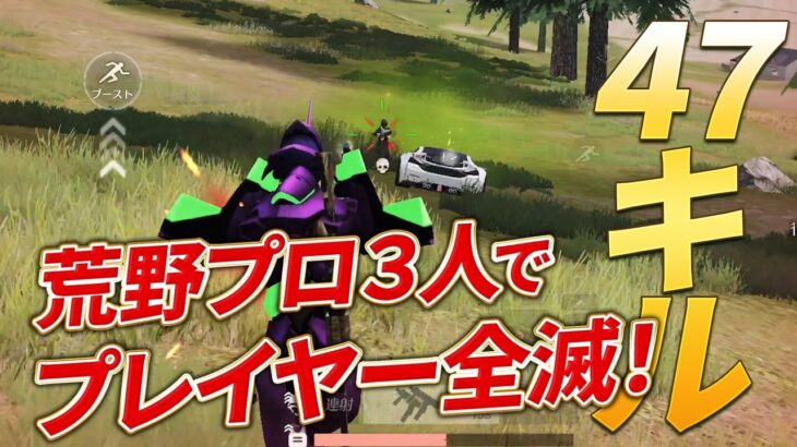 【荒野行動】47キル無双！荒野プロ３人連れて行ったら全てのプレイヤーがいなくなったんだけどｗ