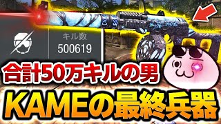 【50万キル達成者】KAMEの最終兵器にまさかの『○○速度UP』で発狂しながらランクマで無双モードに突入する男…【CODモバイル】〈KAME〉