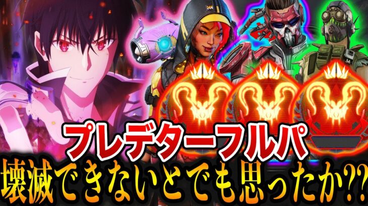 APEXモバイル プレデターフルパに勝つ方法？！ Part165【エペモバ】【APEX MOBILE】【エーペックスレジェンズモバイル】【やまむー】 Gameplay