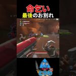 【APEXモバイル】命乞い 最後のお別れ。【とうわ/エーペックスレジェンズ】#shorts #apex