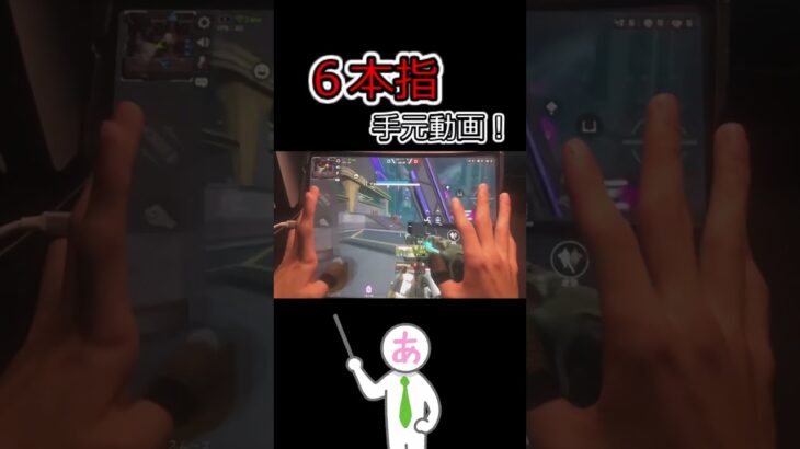 【APEXモバイル】6本指、手元動画！