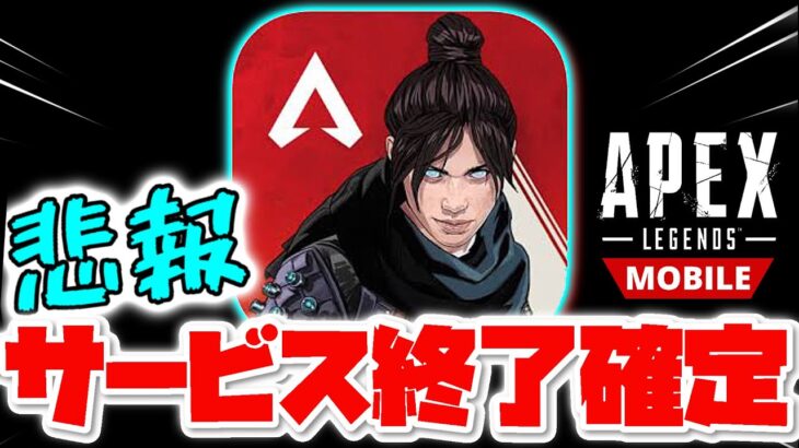 【緊急】APEXモバイルサービス終了確定した件について…【ApexLegendsMobile】