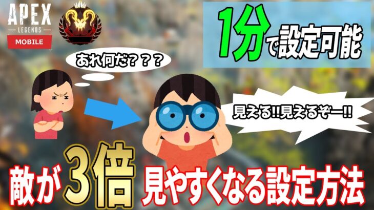 【Apexモバイル】損してない! ? 敵の見やすさが爆上がりするオススメ設定大公開【最低1分で設定できる！！】