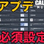 【CoD Mobile BR】新たなる設定追加!!!コレで生存能力、キル数変わります・・