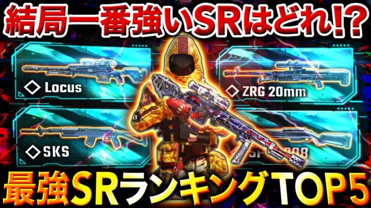 【CoDモバイル】最新版‼︎ 元プロSR専が選ぶ『最強SRランキング』第1位〜第5位‼︎ モード別オススメ武器＋最強カスタムを紹介します‼︎【Yume / ゆめ】