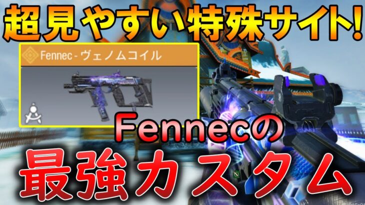 【CoDモバイル】Fennec レジェ迷彩「ヴェノムコイル」が強すぎる‼️最強カスタムも紹介！