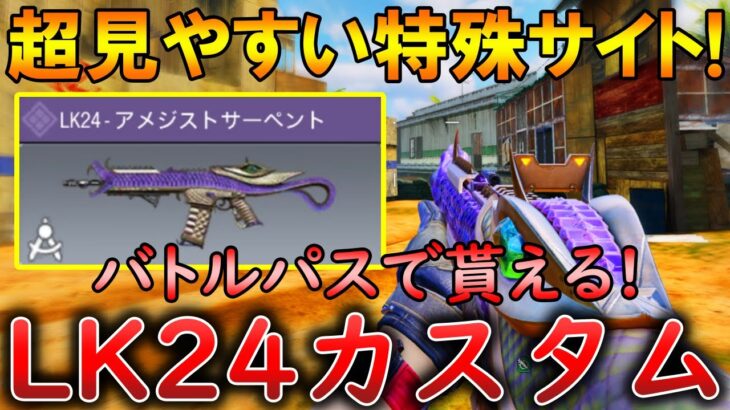 【CoDモバイル】LK24 バトルパスの特殊サイトが強すぎる‼️最強カスタムも紹介！