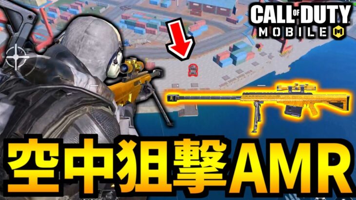 【CoD:MOBILE】空中狙撃！燃焼スナイパーAMRを撃ちまくるバトロワ【CoDモバイル】