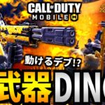 【CoD:MOBILE】新武器Dingo！最強戦法『バーニングホバー突撃』バトロワ【CoDモバイル】