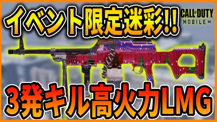 【Codモバイル】機動性アップ予定!?3発キルの高火力LMG使ってみた!!