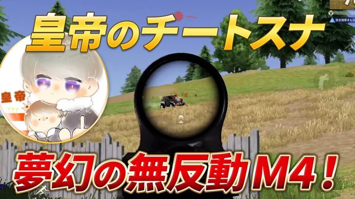 【荒野行動】皇帝のチート級スナ！夢幻の無反動M4がやばすぎた