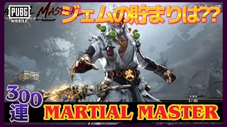 【神引き⁉️】M416(Silver Guru)狙ってMARTIAL MASTER 300連🔥ジェムの貯まり具合は??【PUBGMOBILE】