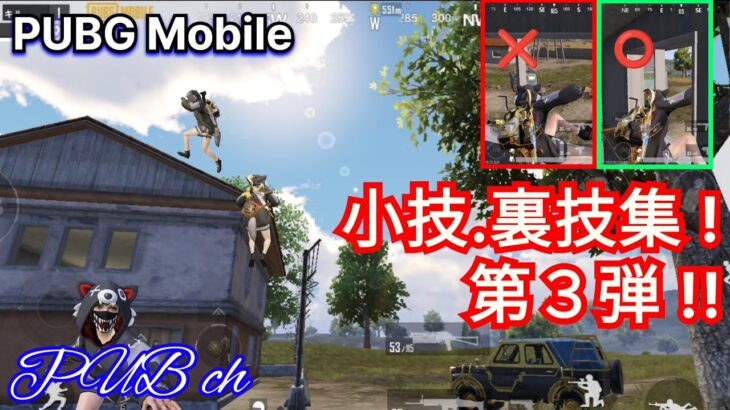 【PUBGモバイル】必見!!  小技 . 裏技集 ! 第3弾‼　PUBG Mobile