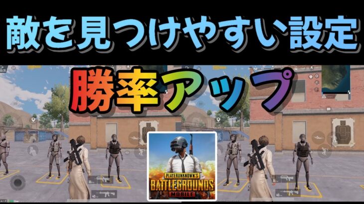 【PUBGモバイル】敵を見つけやすくする設定で勝率アップ‼️【PUBG Mobile】@yoshisangame