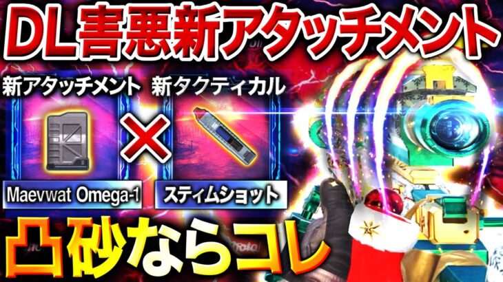 【凸砂専用】ハンショでも即キル⁉︎ 最強SR『DL Q33』の新アタッチメントと新タクティカルが相性抜群で凸砂無双‼︎【CoDモバイル】